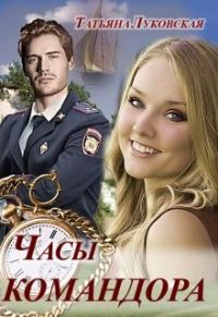 Обложка книги «Часы командора»