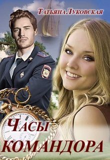 Обложка книги «Часы командора»