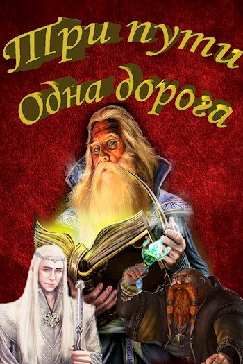 Обложка книги «Три пути Одна дорога»