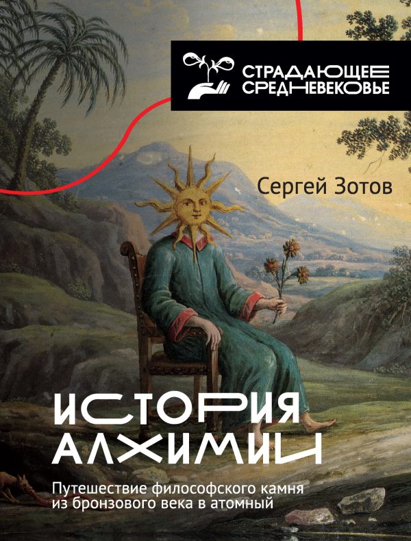 Обложка книги «История алхимии. Путешествие философского камня из бронзового века в атомный»