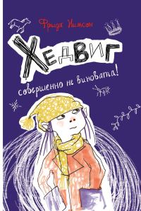 Обложка книги «Хедвиг совершенно не виновата!»