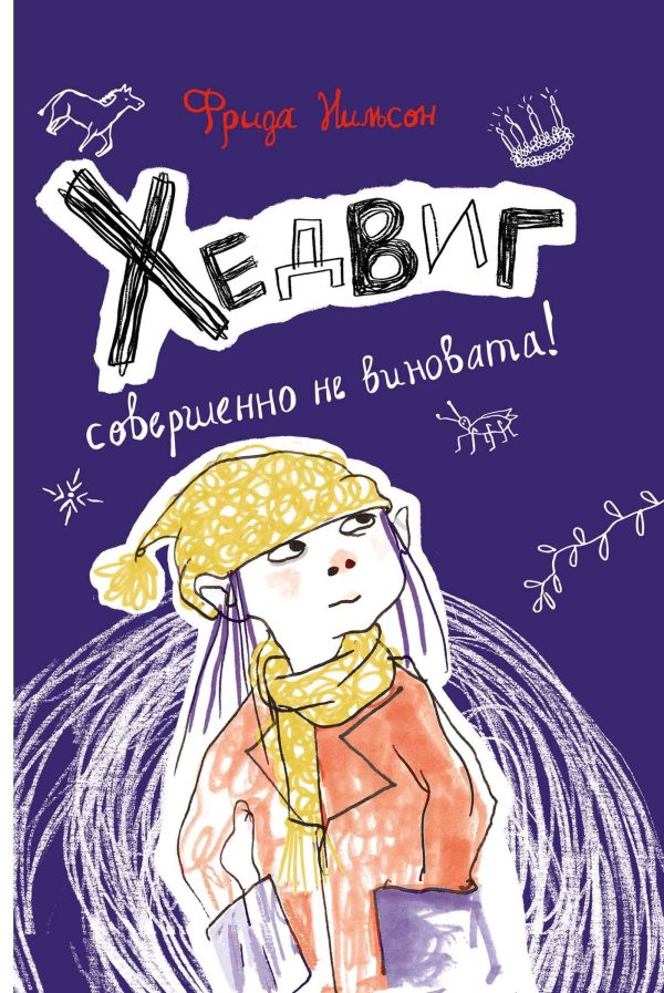 Обложка книги «Хедвиг совершенно не виновата!»