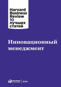 Обложка книги «Инновационный менеджмент»