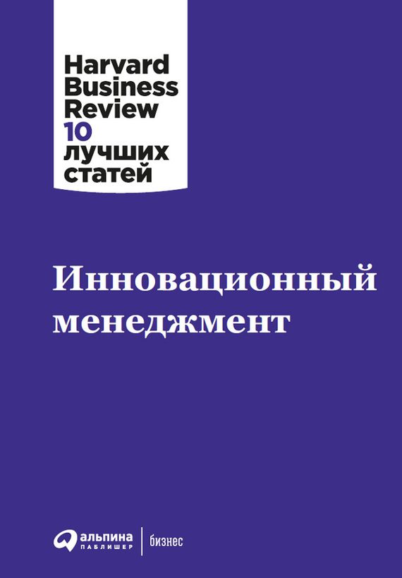 Обложка книги «Инновационный менеджмент»