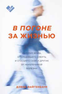 Обложка книги «В погоне за жизнью. История врача, опередившего смерть и спасшего себя и других от неизлечимой болезни»