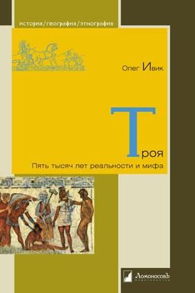 Обложка книги «Троя: Пять тысяч лет реальности и мифа»