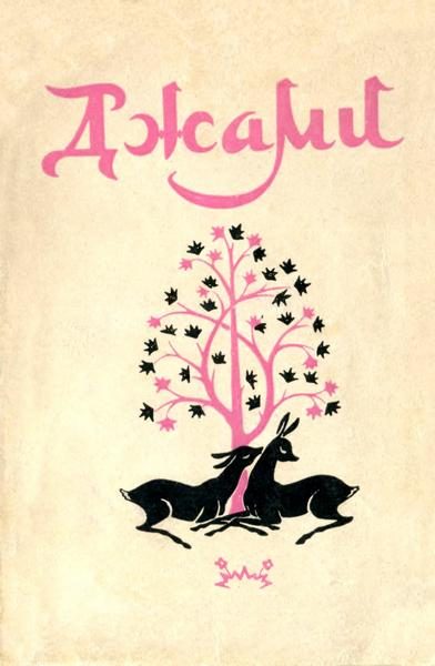 Обложка книги «Золотая цепь. Юсуф и Зулейха. Книга мудрости Искендера»