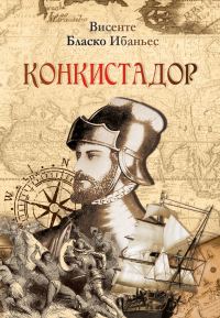 Обложка книги «Конкистадор»