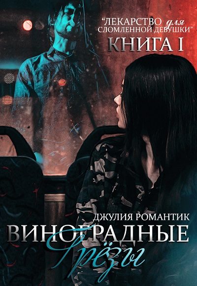 Обложка книги «Виноградные грёзы. Книга 1»