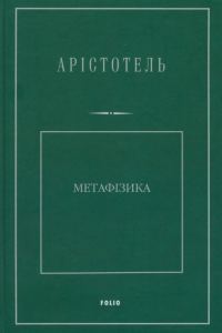 Обложка книги «Метафізика»