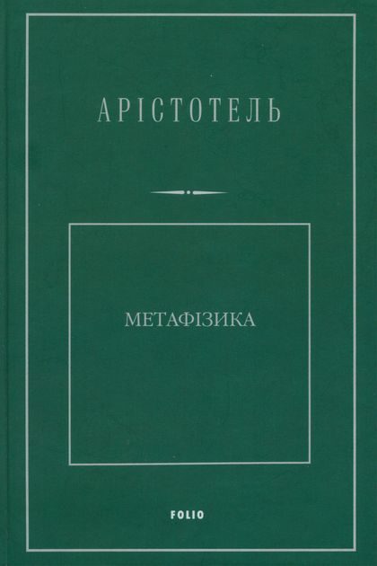 Обложка книги «Метафізика»