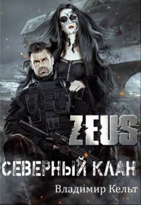 Обложка книги «Северный клан»