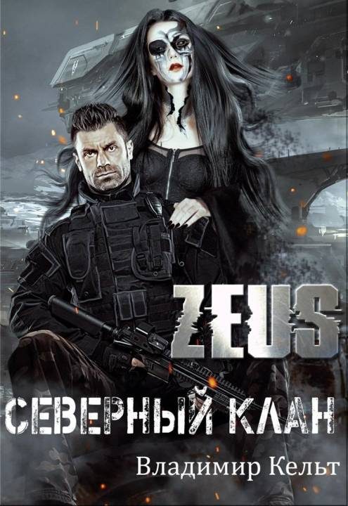 Обложка книги «Северный клан»