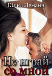 Обложка книги «Не играй со мной»