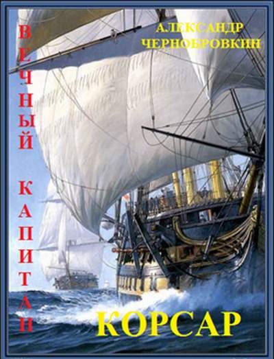 Обложка книги «Корсар»