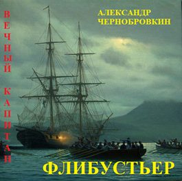 Обложка книги «Флибустьер»