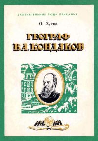 Обложка книги «Географ В. А. Кондаков»