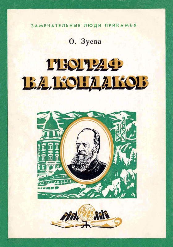 Обложка книги «Географ В. А. Кондаков»