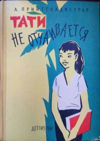 Обложка книги «Тати не отчаивается»