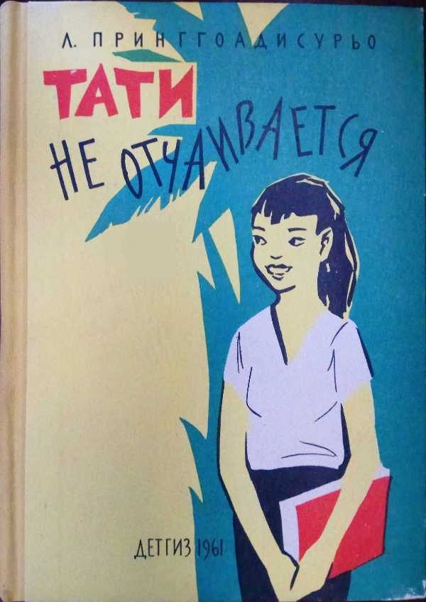 Обложка книги «Тати не отчаивается»