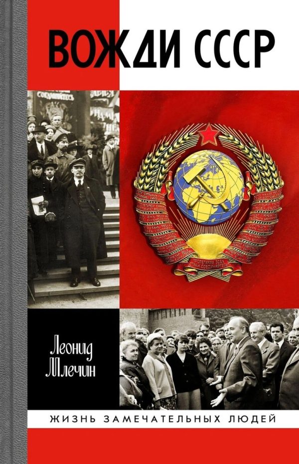 Обложка книги «Вожди СССР»
