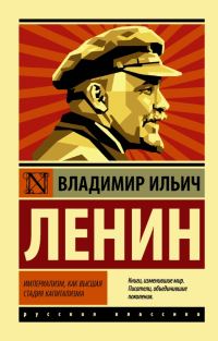 Обложка книги «Империализм, как высшая стадия капитализма»