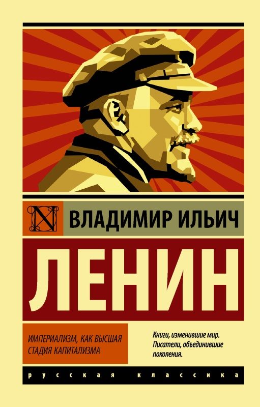 Обложка книги «Империализм, как высшая стадия капитализма»
