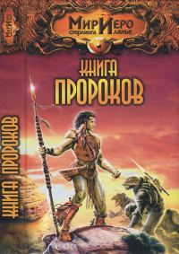 Обложка книги «Книга Пророков»
