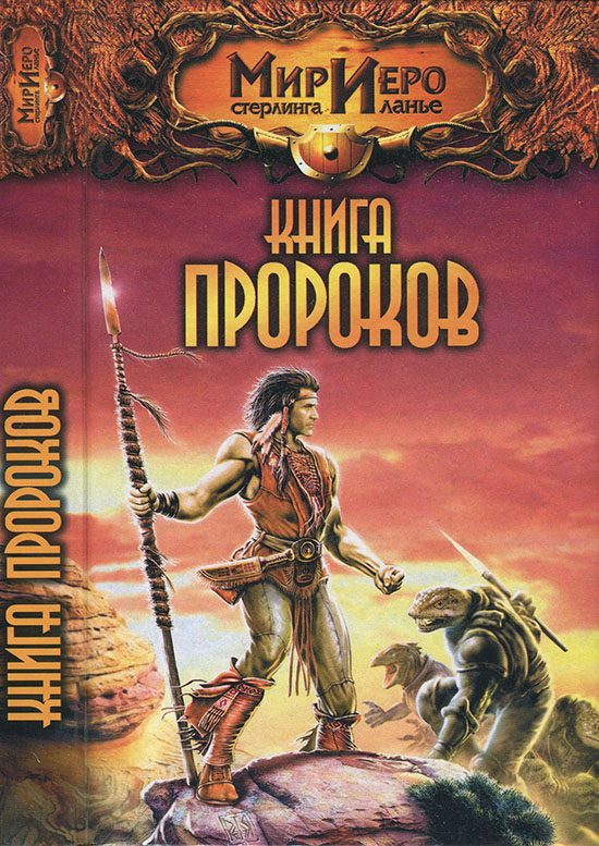 Обложка книги «Книга Пророков»