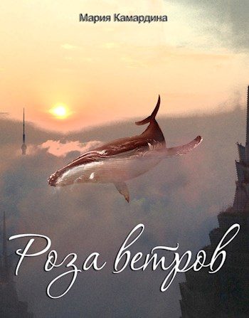 Обложка книги «Роза ветров»
