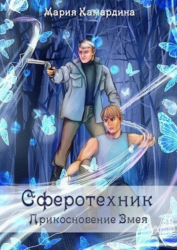 Обложка книги «Прикосновение Змея»