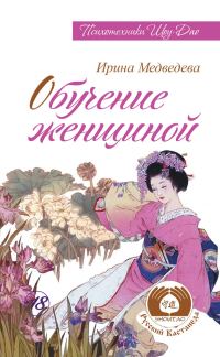 Обложка книги «Обучение женщиной»