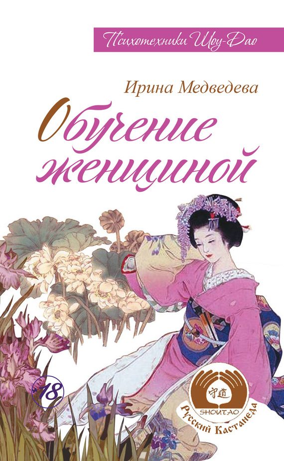 Обложка книги «Обучение женщиной»