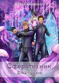 Обложка книги «Сферотехник. След чужака»
