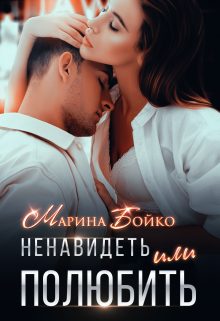Обложка книги «Ненавидеть или полюбить?»