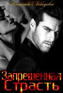 Обложка книги «Запрещенная страсть»