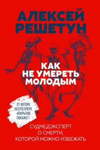 Обложка книги «Как не умереть молодым. Судмедэксперт о смерти, которой можно избежать»