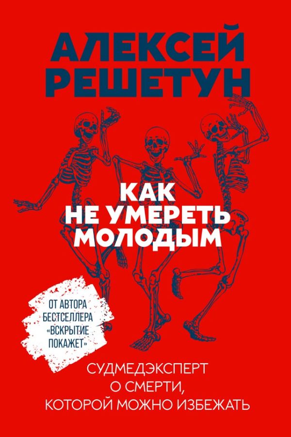 Обложка книги «Как не умереть молодым. Судмедэксперт о смерти, которой можно избежать»
