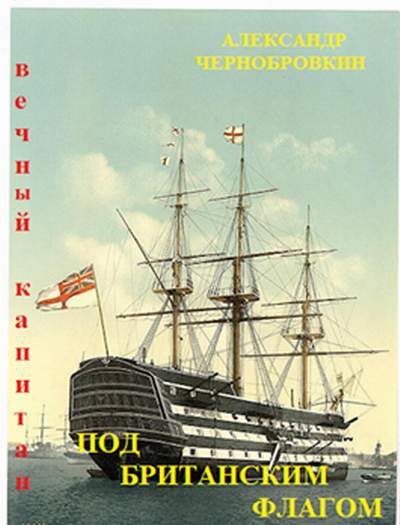 Обложка книги «Под британским флагом»