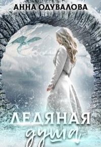 Обложка книги «Ледяная душа»
