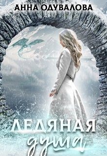 Обложка книги «Ледяная душа»