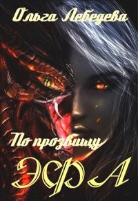 Обложка книги «По прозвищу Эфа»