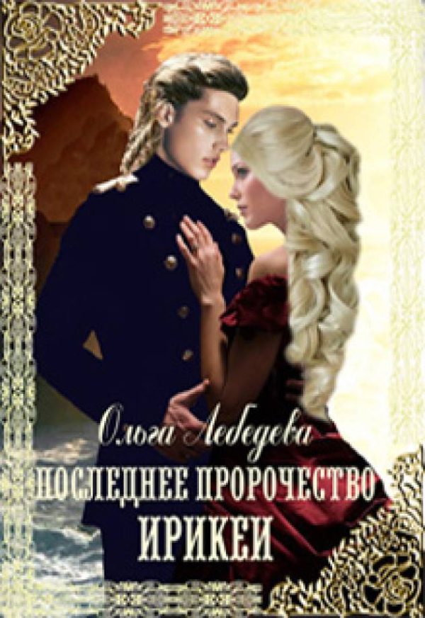 Обложка книги «Последнее пророчество Ирикеи»