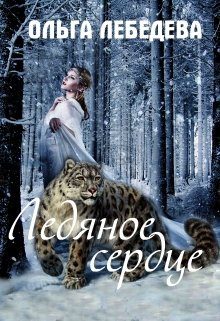 Обложка книги «Ледяное сердце»