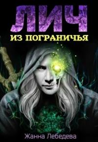 Обложка книги «Лич из Пограничья»