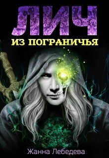 Обложка книги «Лич из Пограничья»