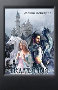 Обложка книги «Нелюбимый»