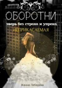 Обложка книги «Оборотни. Зверь без страха и упрека. Книга 1»