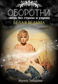 Обложка книги «Оборотни. Зверь без страха и упрека. Книга 2»