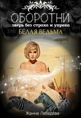Обложка книги «Оборотни. Зверь без страха и упрека. Книга 2»